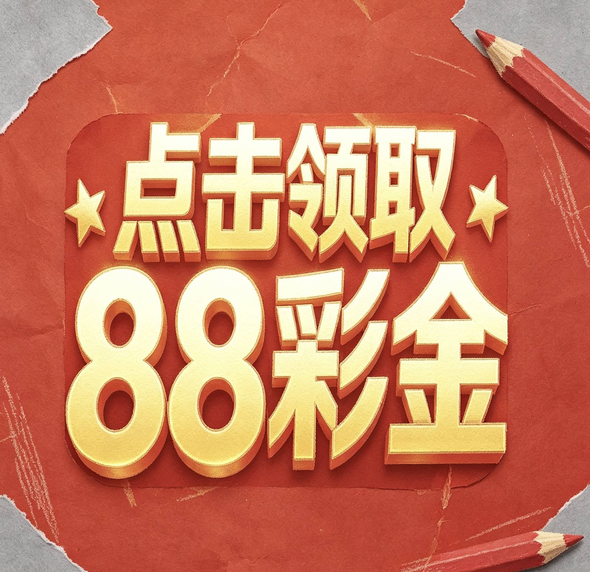 点击领取88彩金