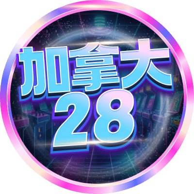 加拿大28模拟器